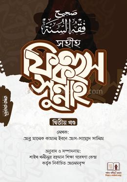 সহীহ ফিকহুস সুন্নাহ-২য় image