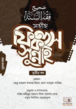 সহীহ ফিকহুস সুন্নাহ-৩য় image