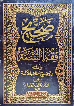 সহিহ ফিকহুস সুন্নাহ ওয়া আদিল্লাতুহু - ৫ম খণ্ড image