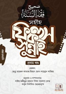 সহীহ ফিকহুস সুন্নাহ-১ম image