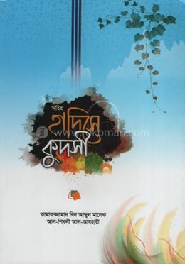সহিহ হাদিসে কুদসী image