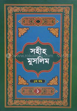 সহীহ মুসলিম ১ম খণ্ড 
