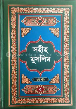 সহীহ মুসলিম ২য় খণ্ড image