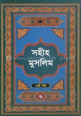 সহীহ মুসলিম ৬ষ্ঠ খণ্ড 