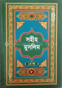 সহীহ মুসলিম ৮ম খণ্ড 