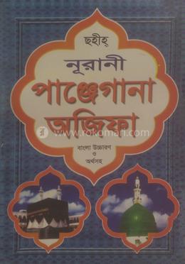 ছহীহ্‌ নূরানী পাঞ্জেগানা অজিফা বাংলা উচ্চারণ ও অর্থসহ image