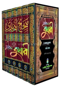 সহীহুল বুখারী প্রথম থেকে ষষ্ঠ খণ্ড (বঙ্গানুবাদ) রকমারি কালেকশন
