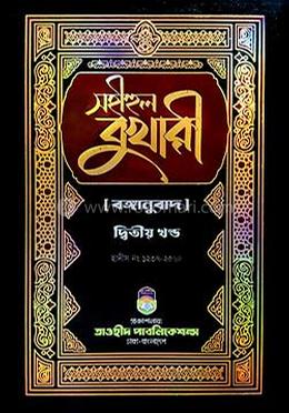 সহীহুল বুখারী -২য় খণ্ড (বঙ্গানুবাদ)