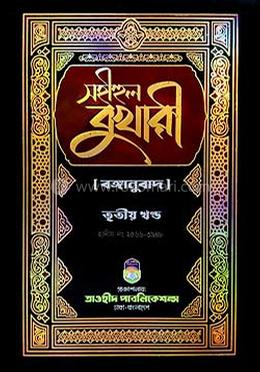 সহীহুল বুখারী- ৩য় খণ্ড(বঙ্গানুবাদ)