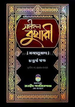 সহীহুল বুখারী -৪র্থ খণ্ড(বঙ্গানুবাদ)