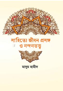 সাহিত্যে জীবন প্রসঙ্গ ও নন্দনতত্ত্ব image