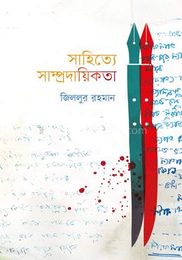 সাহিত্যে সাম্প্রদায়িকতা image