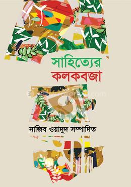 সাহিত্যের কলকব্জা