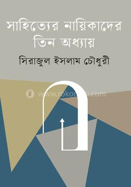 সাহিত্যের নায়িকাদের তিন অধ্যায় 