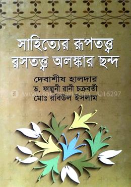 সাহিত্যের রূপতত্ত্ব রসতত্ত্ব অলংকার ছন্দ image
