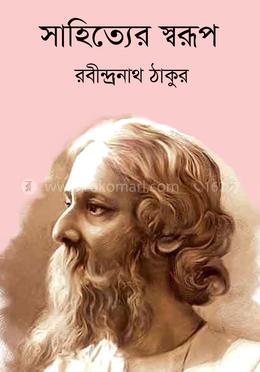 সাহিত্যের স্বরূপ