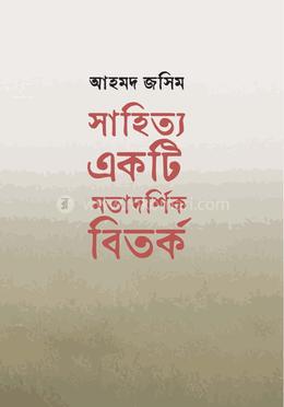 সাহিত্য একটি মতাদর্শিক বিতর্ক 
