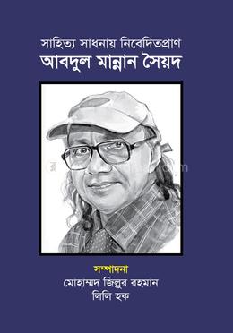 সাহিত্য সাধনায় নিবেদিতপ্রাণ: আবদুল মান্নান সৈয়দ image