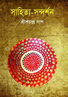 সাহিত্য-সন্দর্শন image