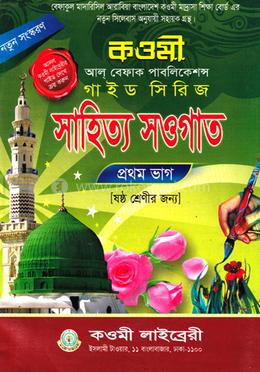 সাহিত্য সওগাত নোট (৬ষ্ঠ)