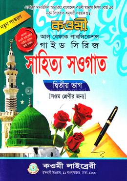 সাহিত্য সওগাত নোট (৭ম) কাওমী নোট সিরিজ