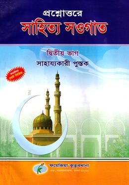 সাহিত্য সওগাত নোট (২য় ভাগ) image