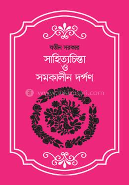 সাহিত্যচিন্তা ও সমকালীন দর্পণ image