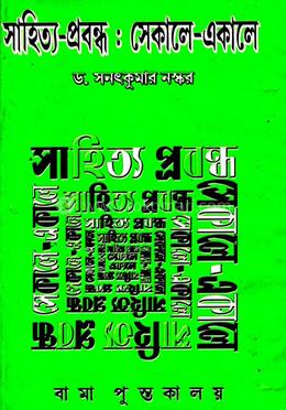 সাহিত্য- প্রবন্ধ : সেকালে-একালে