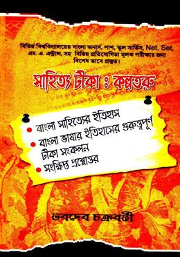 সাহিত্যটীকাঃ কল্পতরু