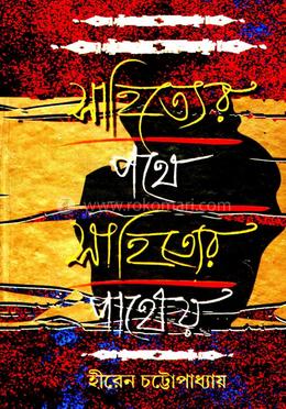 সাহিত্যের পথে সাহিত্যের পাথেয় 