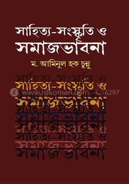 সাহিত্য - সংস্কৃতি ও  সমাজভাবনা
