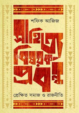 সাহিত্য বিষয়ক প্রবন্ধ