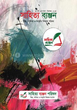 সাহিত্য ব্যঞ্জন (ডিসেম্বর/২০২৪)