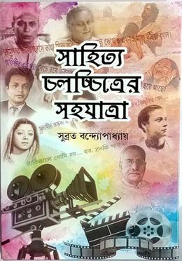 সাহিত্য চলচ্চিত্রের সহযাত্রা