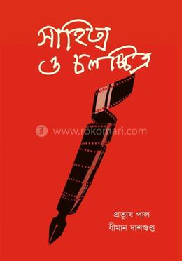 সাহিত্য ও চলচ্চিত্র image