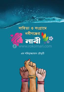সাহিত্য ও সংগ্রামে নবীগঞ্জের নারী image