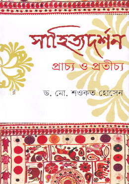 সাহিত্যদর্শন : প্রাচ্য ও প্রতীচ্য