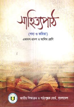 সাহিত্যপাঠ : গদ্য ও কবিতা (একাদশ-দ্বাদশ ও আলিম শ্রেণি) image