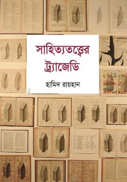 সাহিত্যতত্ত্বের ট্রাজেডি