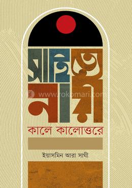 সাহিত্যে নারী : কালে কালোত্তরে image