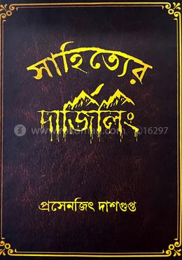 সাহিত্যের দার্জিলিং