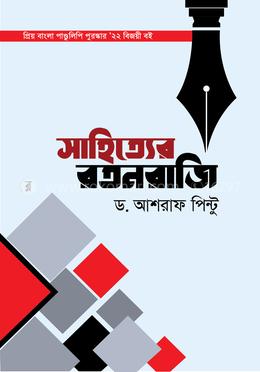 সাহিত্যের রতনরাজি
