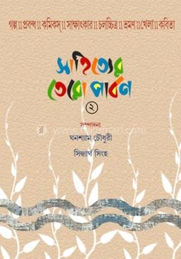 সাহিত্যের তেরো পার্বন ২