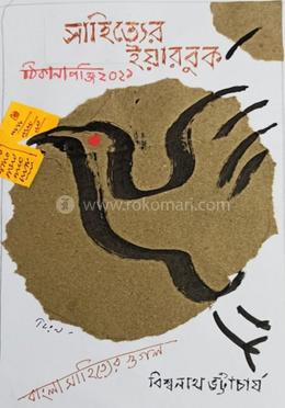 সাহিত্যের ইয়ারবুক ২০২১ 