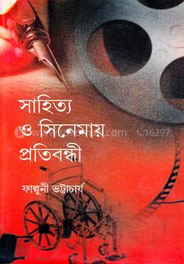 সাহিত্য ও সিনেমায় প্রতিবন্ধী image