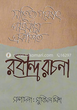 সাহিত্য পরিষৎ পত্রিকায় প্রকাশিত : রবীন্দ্র রচনা image