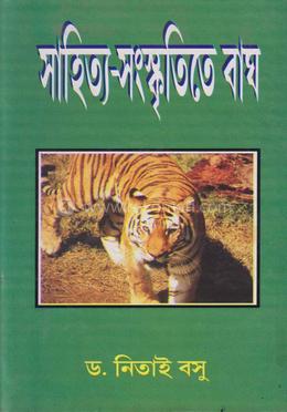 সাহিত্য সংস্কৃতিতে বাঘ