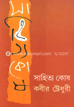 সাহিত্য কোষ