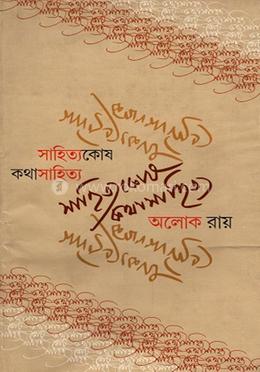 সাহিত্যকোষঃকথাসাহিত্য