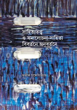 সাহিত্যতত্ত্ব ও সমালোচনা - সাহিত্য বিবর্তনে অনুবর্তনে